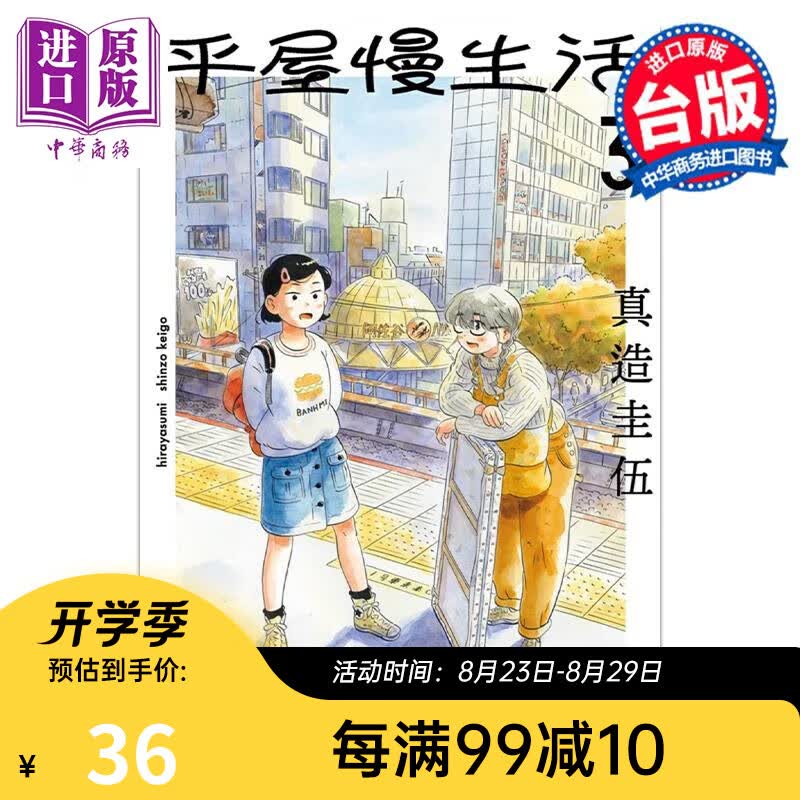 预售 漫画 平屋慢生活 3 真造圭伍 台版漫画书 尖端出版社