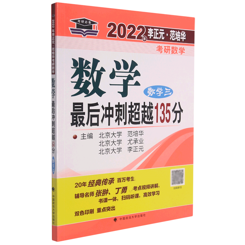 数学最后冲刺超越135分(数学3)/2022年李正元范培华考研数学