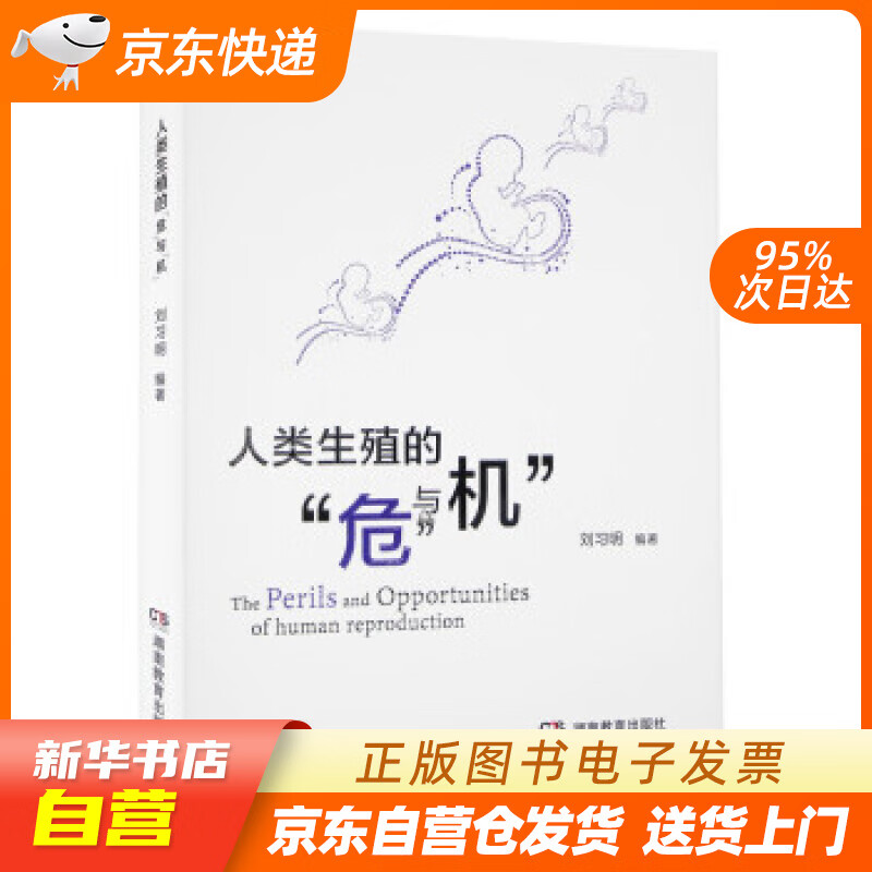 【全新正版图书】人类生殖的"危"与"机"