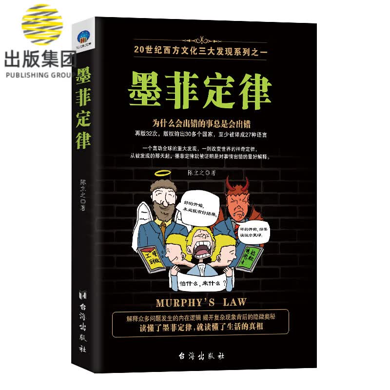 墨菲定律/20世纪西方文化三大发现系列