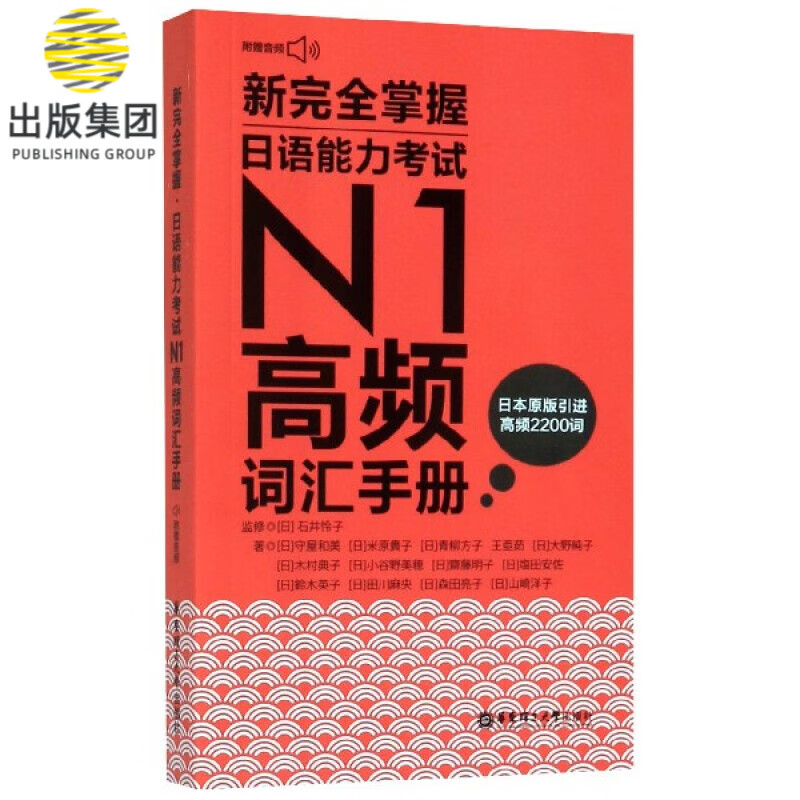 新完全掌握日语能力考试N1高频词汇手册