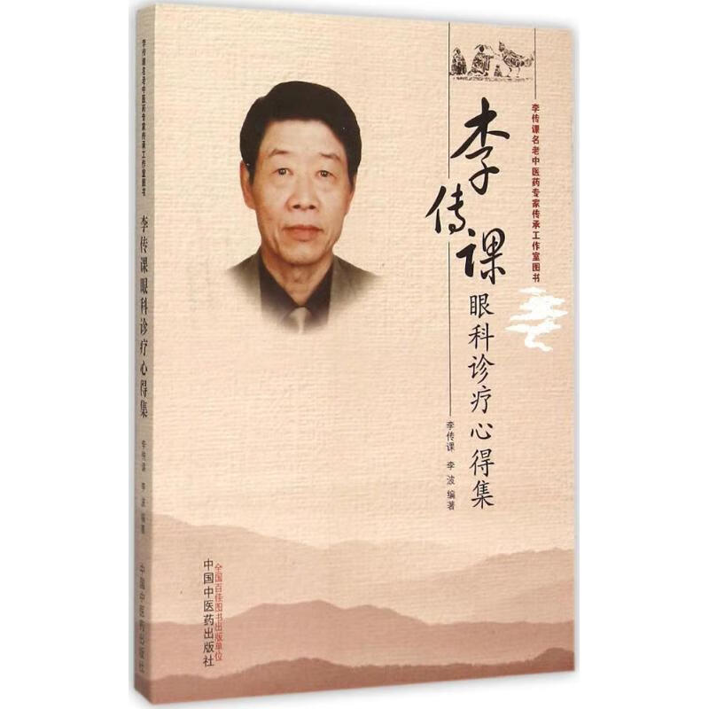 李传课眼科诊疗心得集