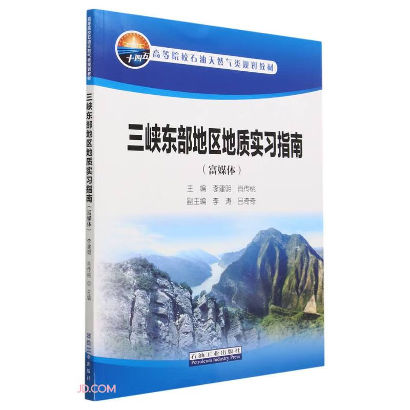 三峡东部地区地质实习指南（富媒体）