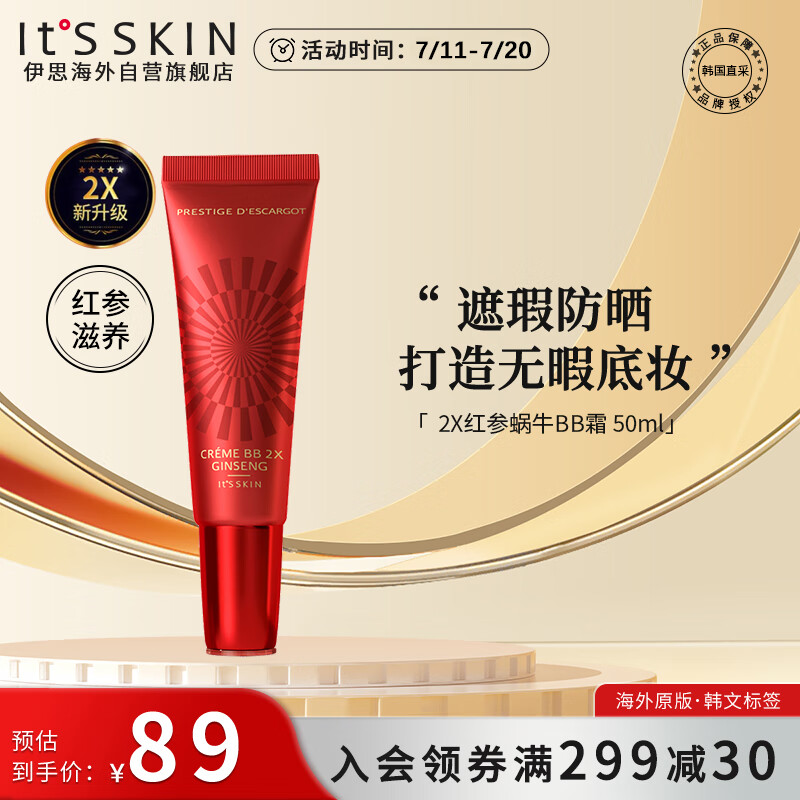 伊思（It’s skin）2X晶钻红参蜗牛BB霜50ml 防晒遮瑕轻薄持久自然裸妆隔离粉底液
