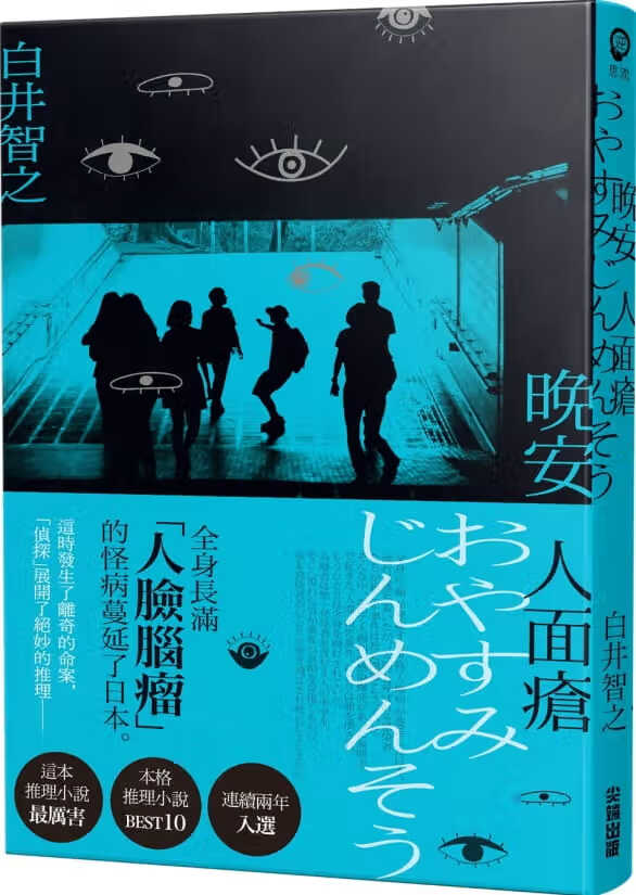 现货 晚安人面疮 台版原版 白井智之 尖端出版 日本文学 日本悬疑推理小说