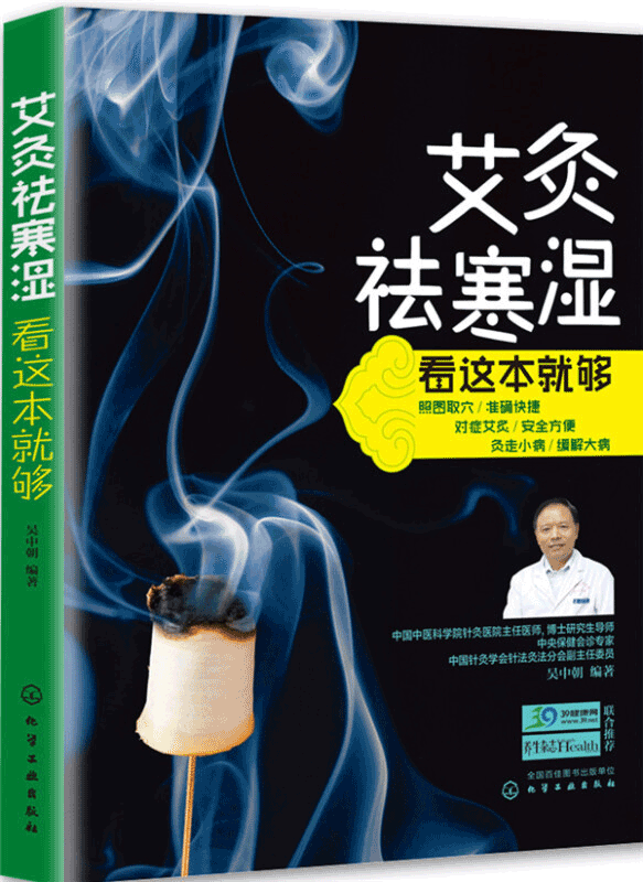 艾灸祛寒湿看这本就够 中央保健会诊专家力作，简单、快速、安全、的艾灸疗法书籍