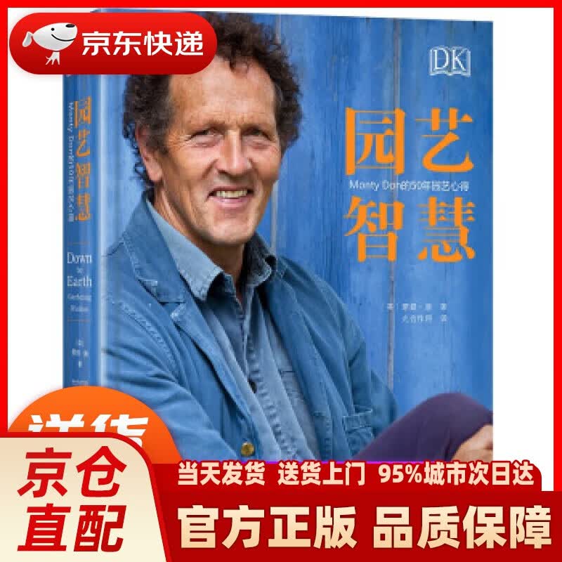【新华正版图书】DK园艺智慧：Monty Don的50年园艺心得 [英]蒙提·唐,光合作用 北
