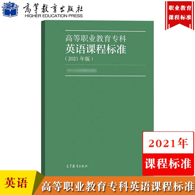 高等职业教育专科英语课程标准 2021年版 高等教育出版社