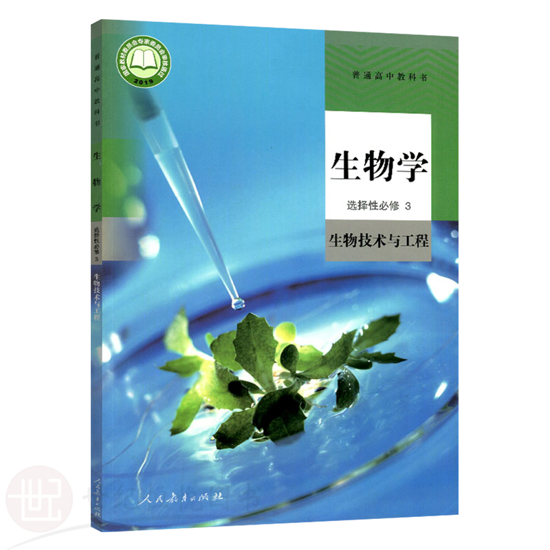 2022新版人教版生物选择性必修3价格走势及评测推荐