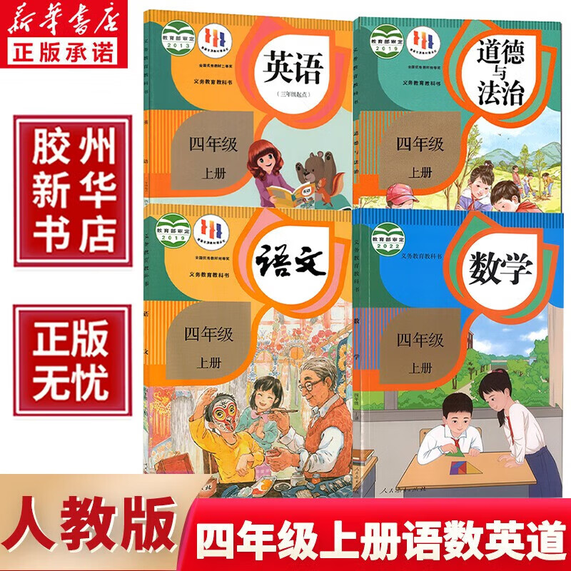新华2023小学四4年级上册语文数学英语课本全套书人教版全套教材部编版4四年级上学期道德教科书四精印版