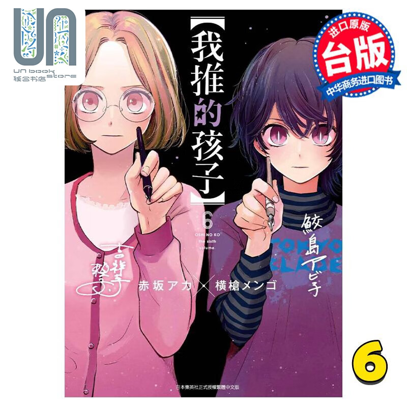 漫画 我推的孩子 6 赤坂アカ 台版漫画书 青文出版