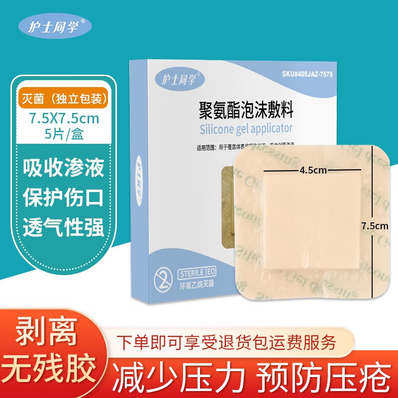 护士同学医用褥疮贴老人防压疮伤口敷贴臀部减压聚氨酯泡沫敷料防水贴烧伤贴无菌敷贴 7.5*7.5cm 1片装