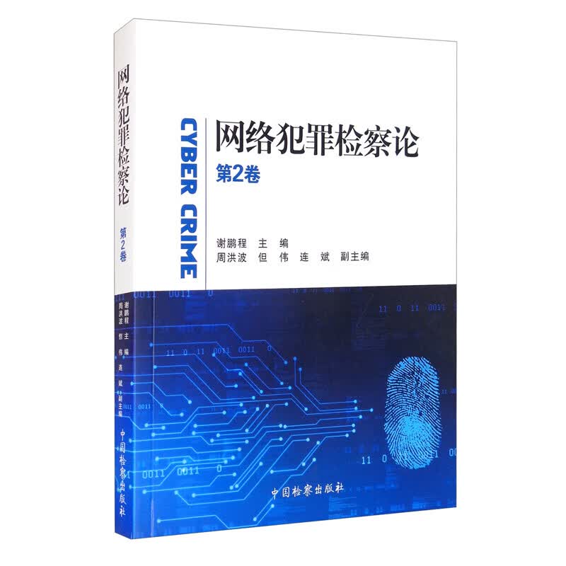 络犯罪检察论第二卷