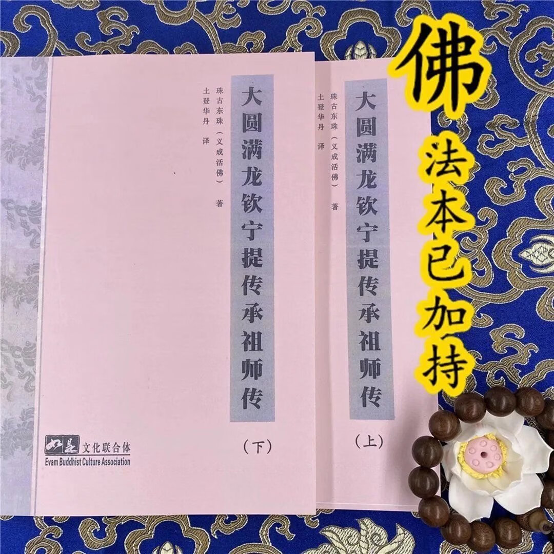<印>《大圆满龙钦宁提传承祖师传》上下册