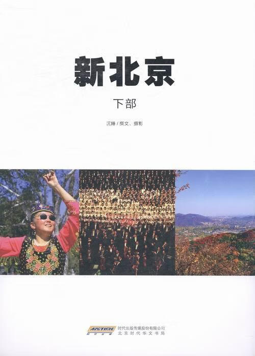 新北京-下部 沉睡撰文摄影 北京时代华文书局 9787807691297 旅游 地图 图书