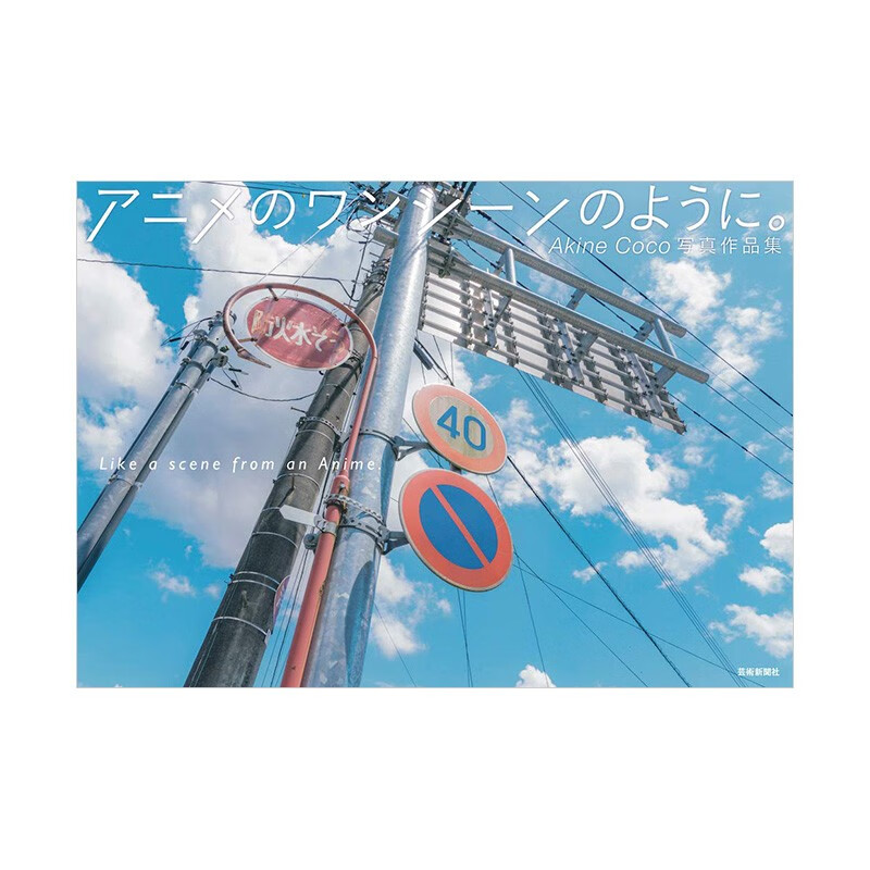 【预售】Akine Coco 如动画场景一般的写真作品集 アニメのワンシ—ンのように 日本原版摄影集善本图书