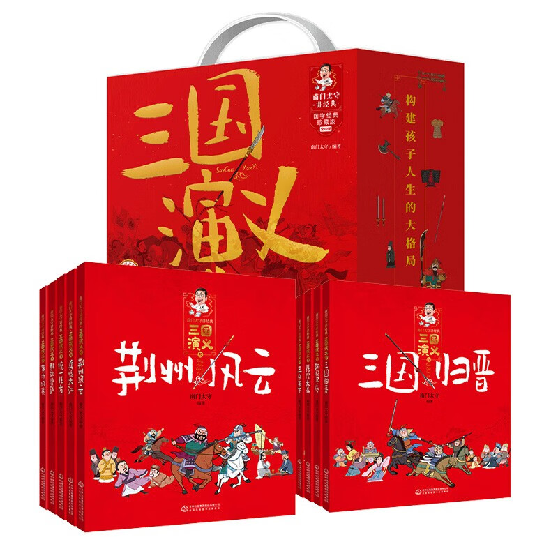 南门太守讲经典·三国演义原著完整版120回(珍藏礼盒版全10册)中国古典儿童文学名著经典阅读怎么看?