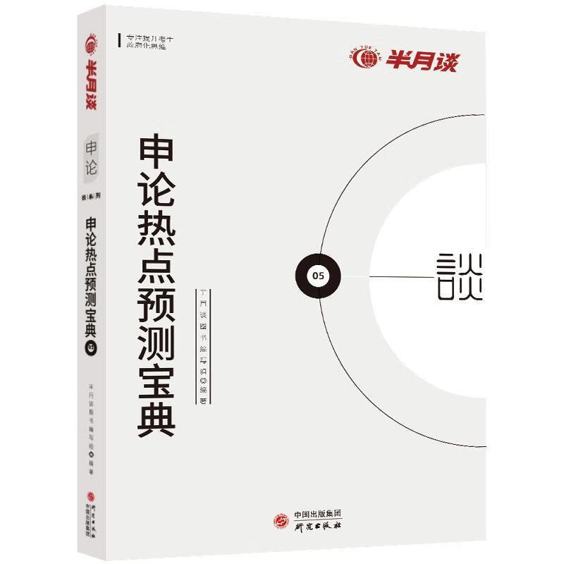 申论热点预测宝典 半月谈图书 编写组 研究出版社