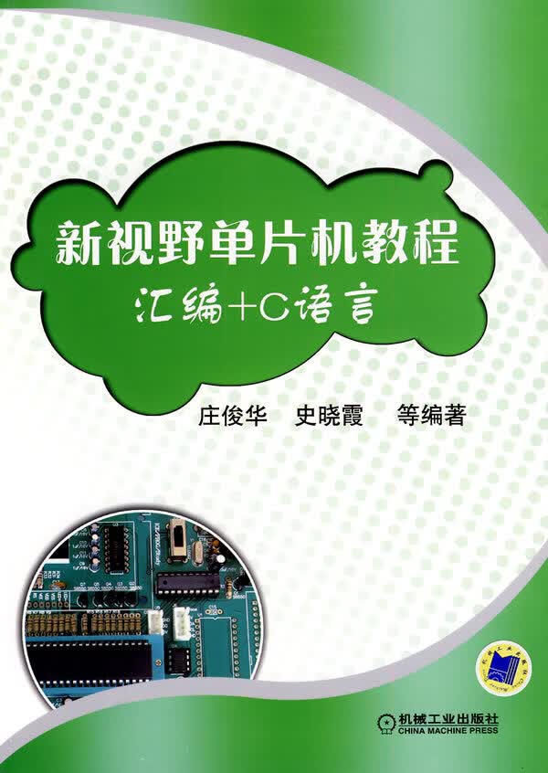 新视野单片机教程(汇编+C语言)【正版图书】