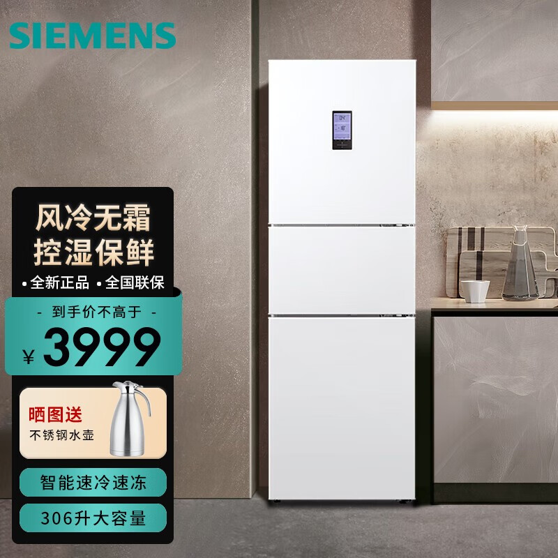 西门子（SIEMENS）306升大容量三门冰箱家用 风冷无霜 控湿保鲜  KG32HA22EC 白色