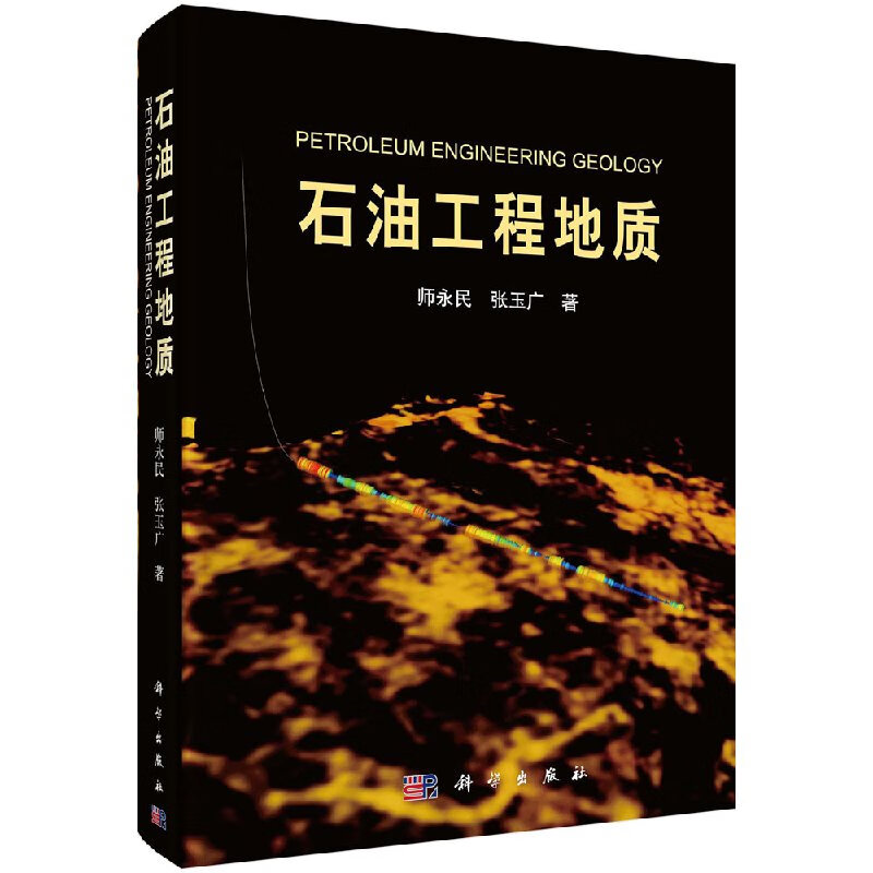 石油工程地质