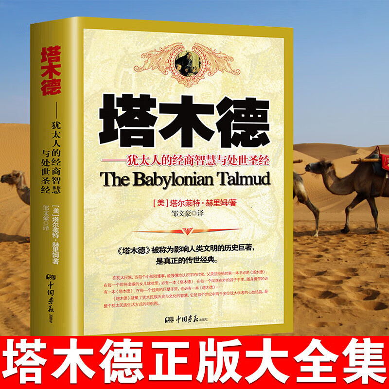 塔木德正版大全集塔木德著中文版版犹太人塔木徳书塔木得搭木德榙木德踏木德书籍中国画报出版社重庆励志智慧 庆励志智慧