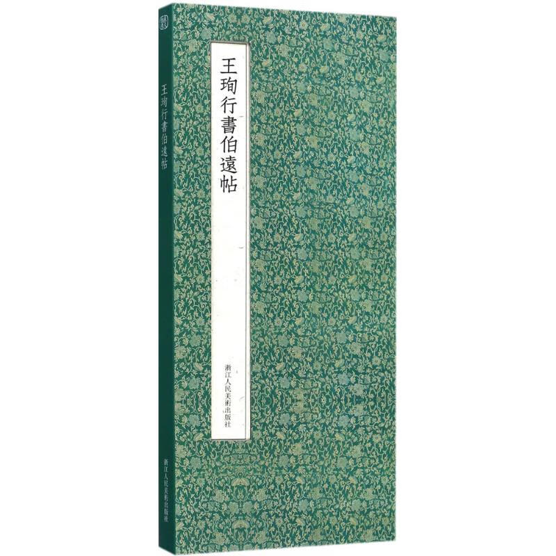 王珣行书伯远帖