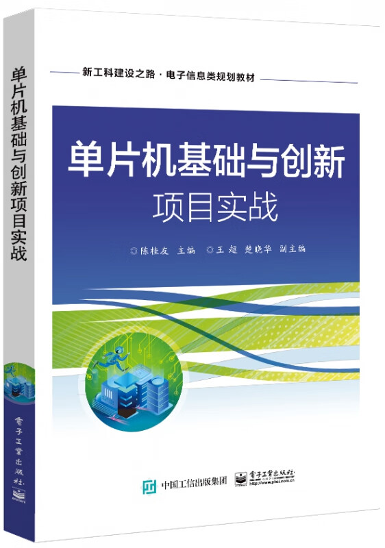 单片机基础与创新项目实战(新工科建设之路电子信息类规划教材)