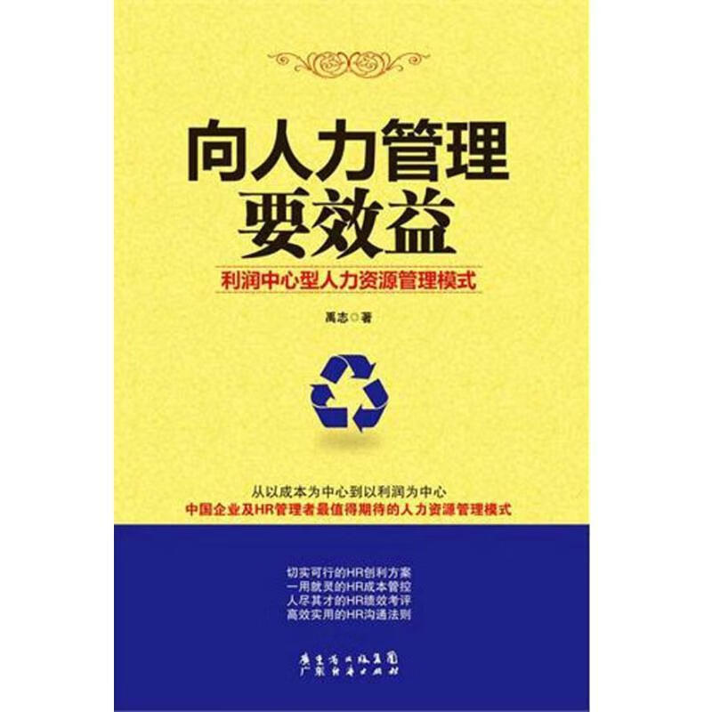 向人力管理要效益