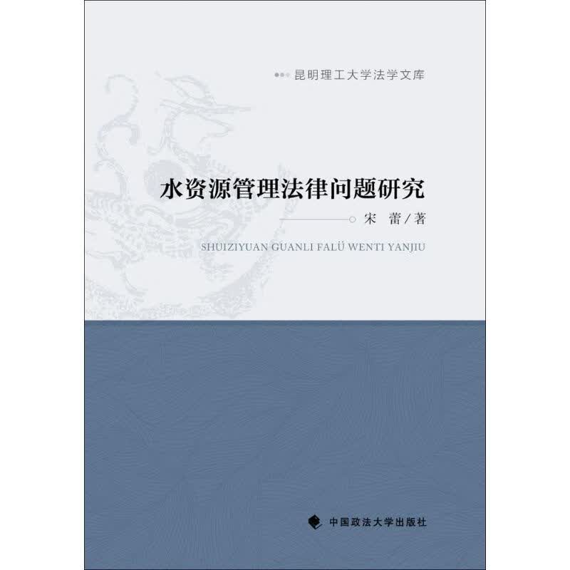 水资源管理法律问题研究