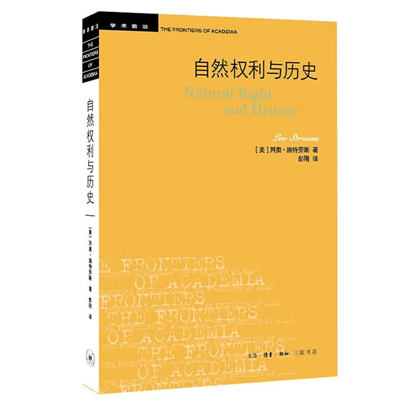 三联书店·学术前沿：自然权利与历史（三版）新