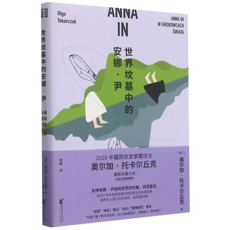 世界坟墓中的安娜·尹