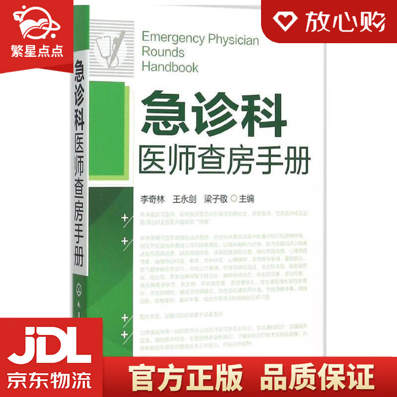 【新华书店正版图书】急诊科医师查房手册 李奇林,王永剑,梁子敬 化学工业出版社 正版图书