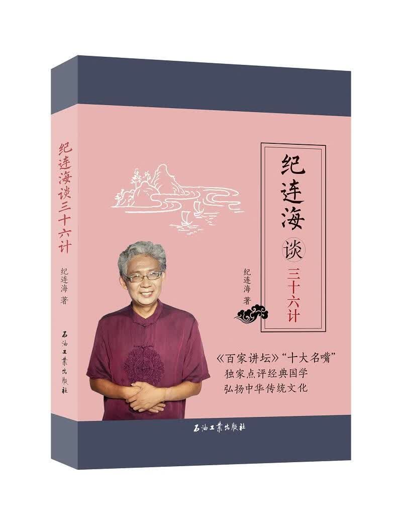 纪连海谈三十六计政治/军事兵法中国古代 图书