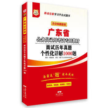 面试历年真题个性化详解1000题 华图教育 著 广东经济出版社