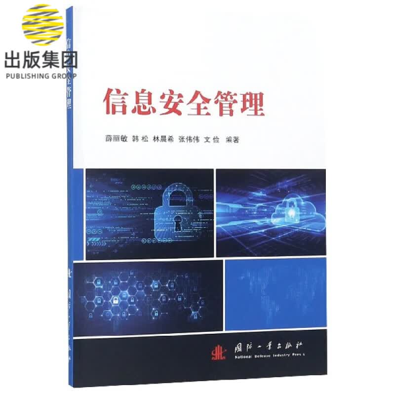 信息安全管理
