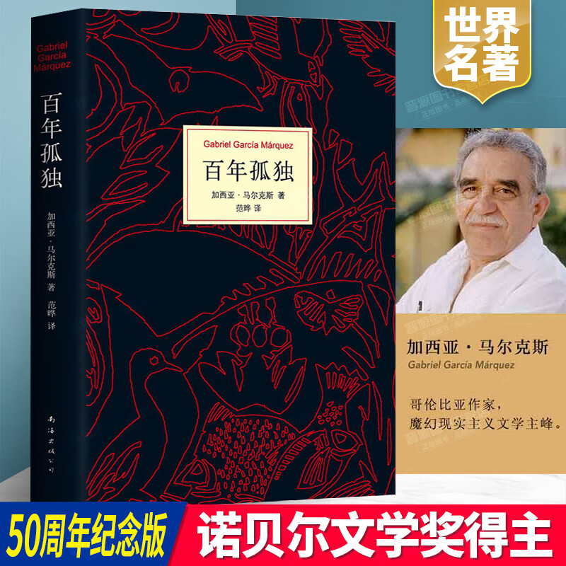百年孤独正版原版书精装范晔翻译中文无删减加西亚-马尔克斯诺贝尔文学奖获得者世界经典名著霍乱时期的 霍乱