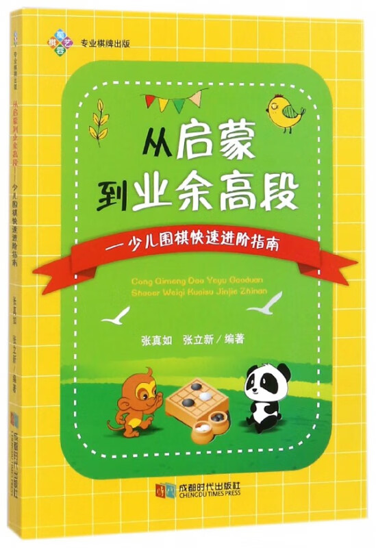 从启蒙到业余高段--少儿围棋快速进阶指南