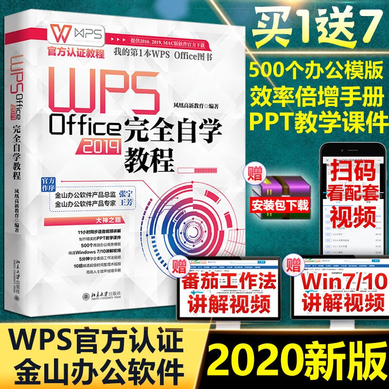 WPS Office 2019完全自学教程 WPS官方认证】2020年新版办公软件教程书ppt制作教程书wps教程书籍高效办公电脑从入门办公软件教程