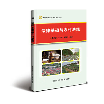 法律基础与农村法规 秦关召