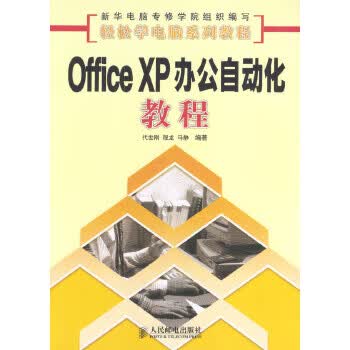 Office XP办公自动化教程【正版图书】