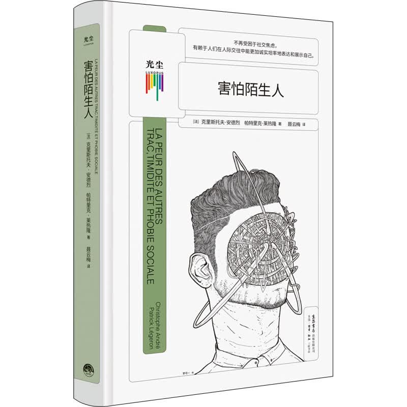 害怕陌生人
