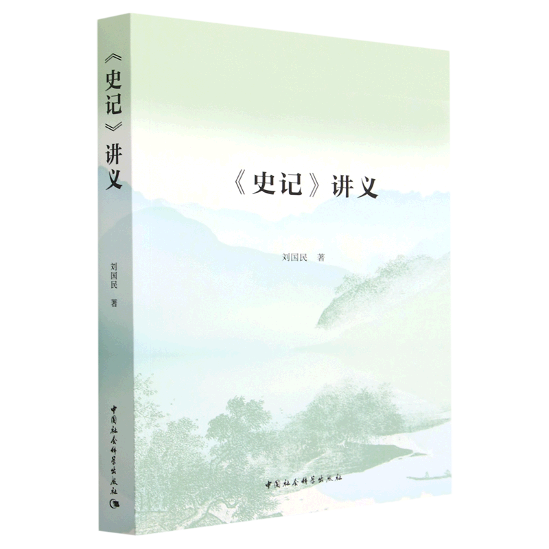 史记讲义   刘国民 著  中国社会科学