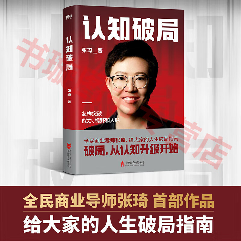 认知破局 张琦 著 全民商业导师张琦首部