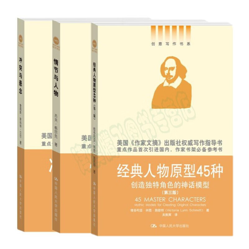 正版新书 经典人物原型45种+情节与人物+冲突与悬念:小说创作的要素（套装共3册，创意写作书系）
