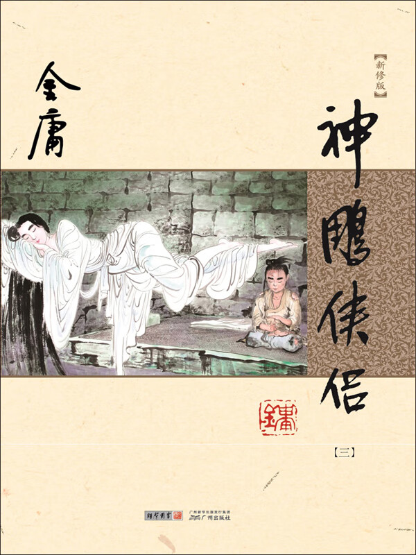 神雕侠侣(三)(新修版 纯文字)