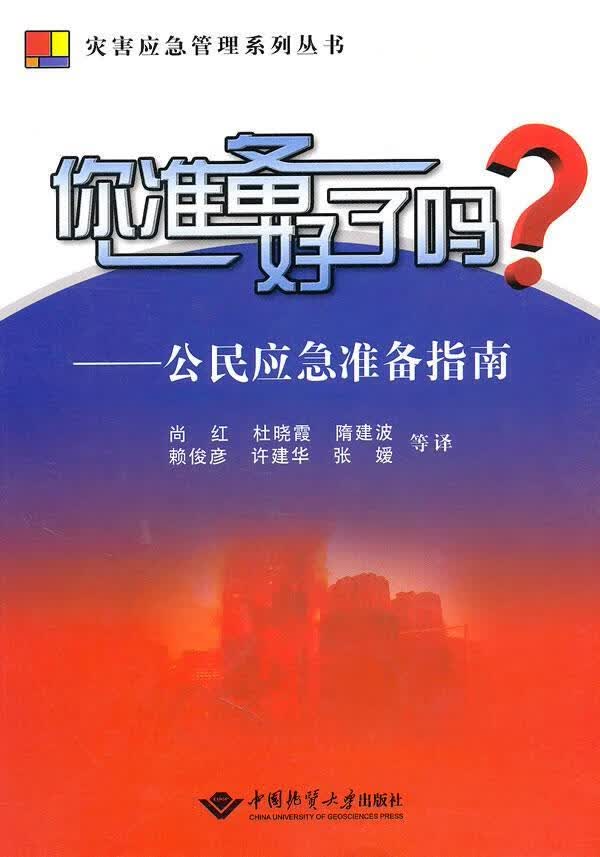 你准备好了吗?-应急准备指南 美国联邦紧急事务管理局 中国地质大学出版社 9787562525141 书籍