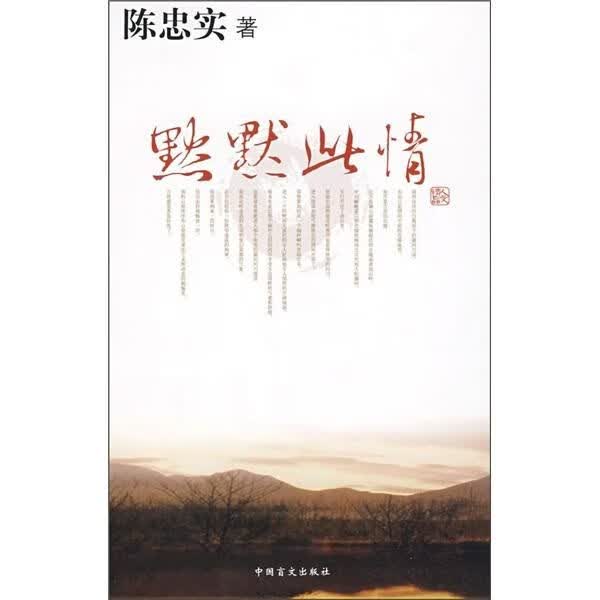 默默此情9787500228622中国盲文出版社