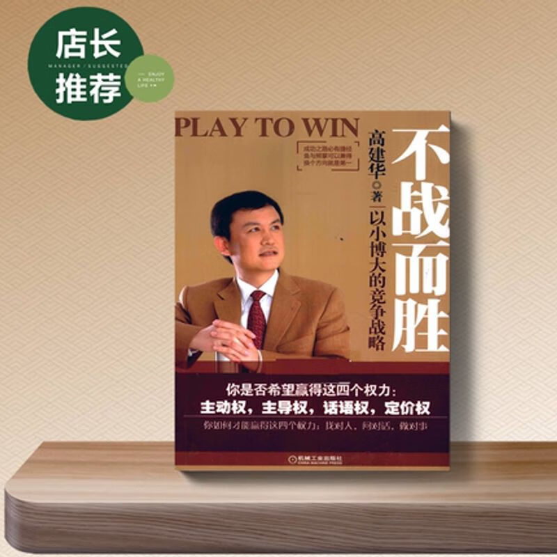 不战而胜 以小博大的竞争战略】高建华著 