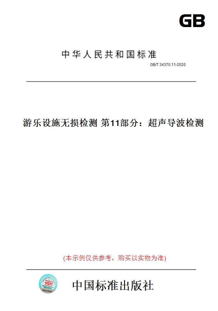 【纸版图书】GB/T34370.11-2020游乐设施无损检测1部分：超声导波检测 正版